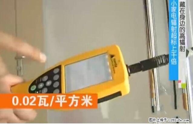家里的辐射之王竟然是它！比微波炉还高2000倍 - 生活百科 - 揭阳生活社区 - 揭阳28生活网 jy.28life.net