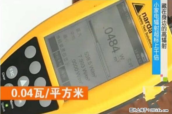 家里的辐射之王竟然是它！比微波炉还高2000倍 - 生活百科 - 揭阳生活社区 - 揭阳28生活网 jy.28life.net