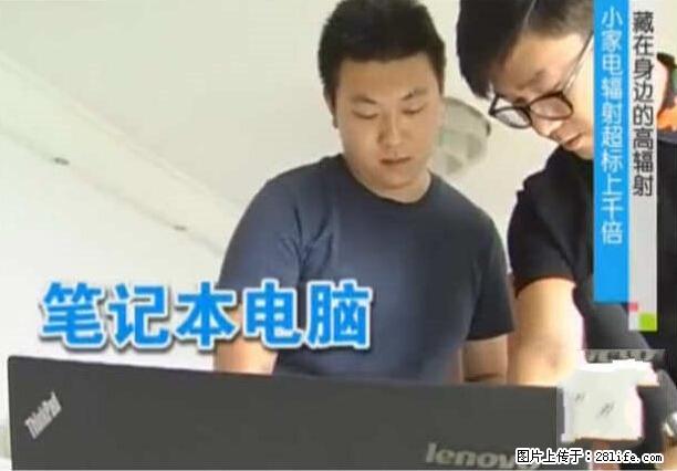 家里的辐射之王竟然是它！比微波炉还高2000倍 - 生活百科 - 揭阳生活社区 - 揭阳28生活网 jy.28life.net