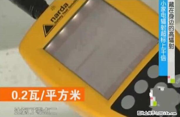 家里的辐射之王竟然是它！比微波炉还高2000倍 - 生活百科 - 揭阳生活社区 - 揭阳28生活网 jy.28life.net