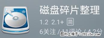 安卓手机手机如何进行磁盘碎片整理 - 生活百科 - 揭阳生活社区 - 揭阳28生活网 jy.28life.net