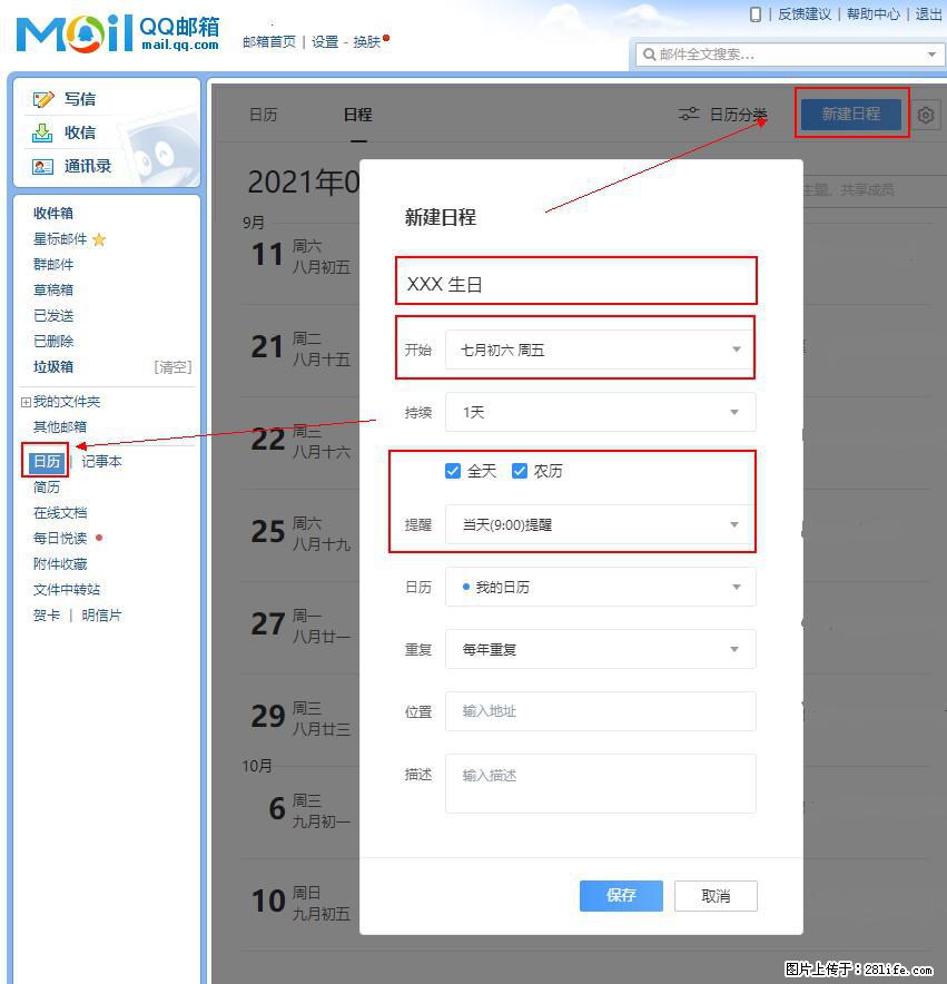 如何使用QQ邮箱中的日历提醒功能？ - 生活百科 - 揭阳生活社区 - 揭阳28生活网 jy.28life.net