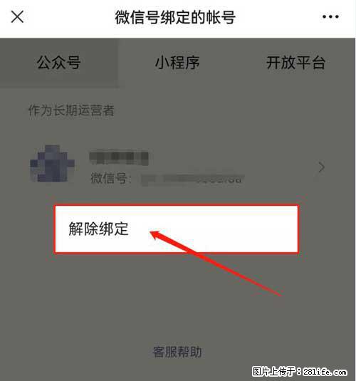 如何删除绑定别人的微信公众号运营帐号？ - 生活百科 - 揭阳生活社区 - 揭阳28生活网 jy.28life.net