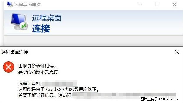 远程桌面连接，出现“身份验证错误，要求的函数不受支持“，解决方案 - 生活百科 - 揭阳生活社区 - 揭阳28生活网 jy.28life.net