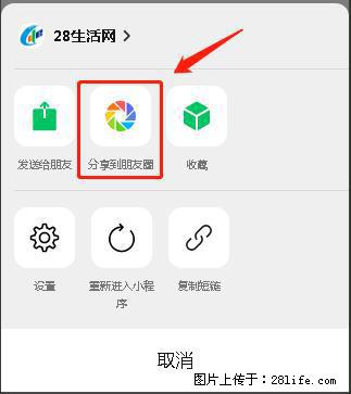 微信小程序【分享到朋友圈】灰色不能点击解决方法，分享到朋友圈源码 - 生活百科 - 揭阳生活社区 - 揭阳28生活网 jy.28life.net