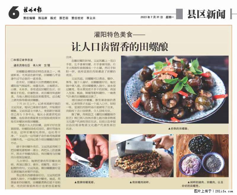 （舌尖上的乡村）灌阳：让人口齿留香的田螺酿 - 2023年07月31日 桂林日报第6版刊发 - 餐饮美食 - 饮食特产 - 揭阳分类信息 - 揭阳28生活网 jy.28life.net