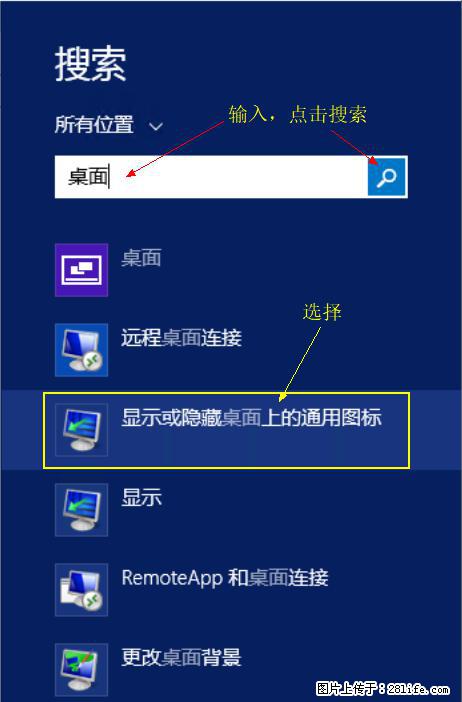 Windows 2012 r2 中如何显示或隐藏桌面图标 - 生活百科 - 揭阳生活社区 - 揭阳28生活网 jy.28life.net