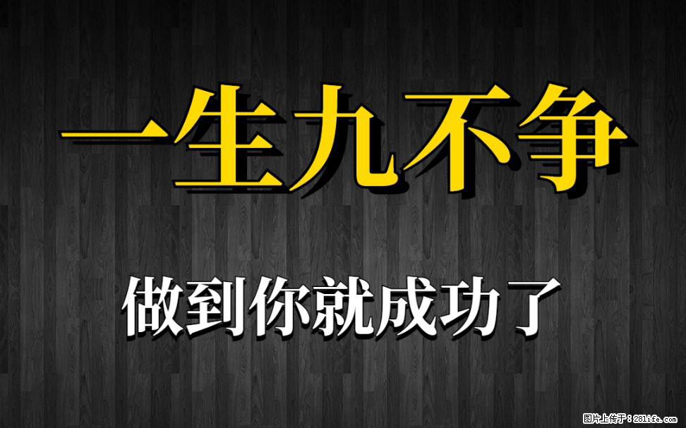 【一生九不争】做到了你就成功了 - 灌水专区 - 揭阳生活社区 - 揭阳28生活网 jy.28life.net