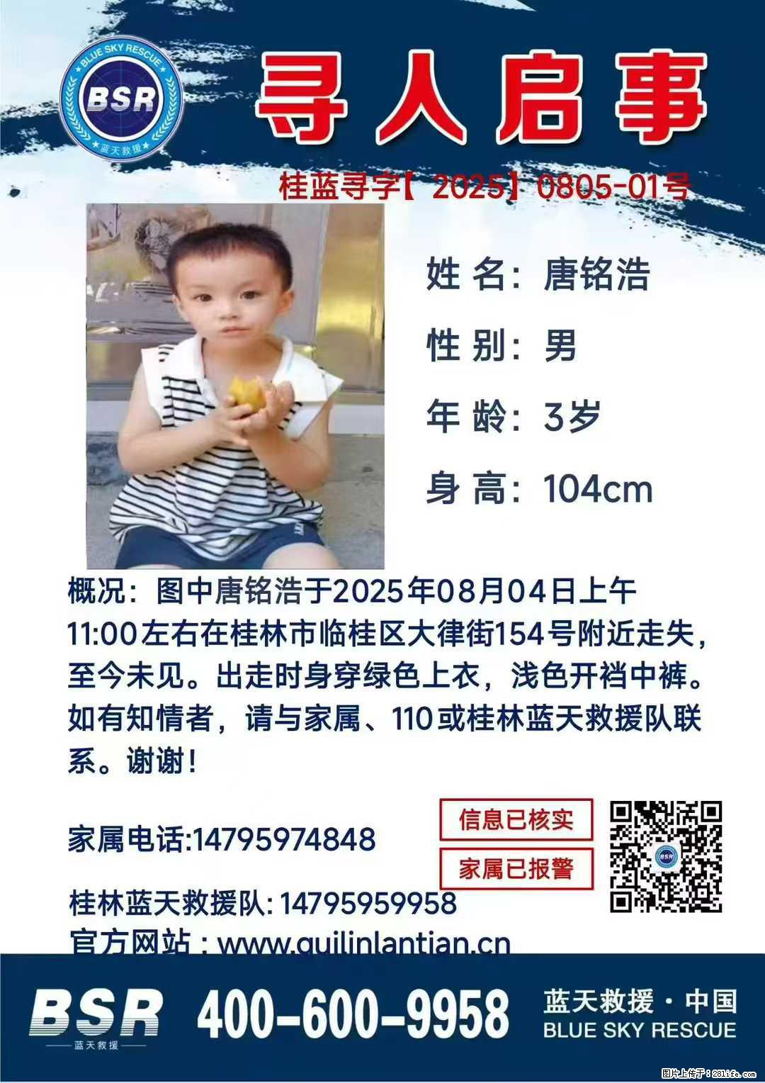 【寻人启事】图中唐铭浩于2025年08月04日上午11:00左右在桂林市临桂区大律街154号附近走失 - 其他广告 - 广告专区 - 揭阳分类信息 - 揭阳28生活网 jy.28life.net
