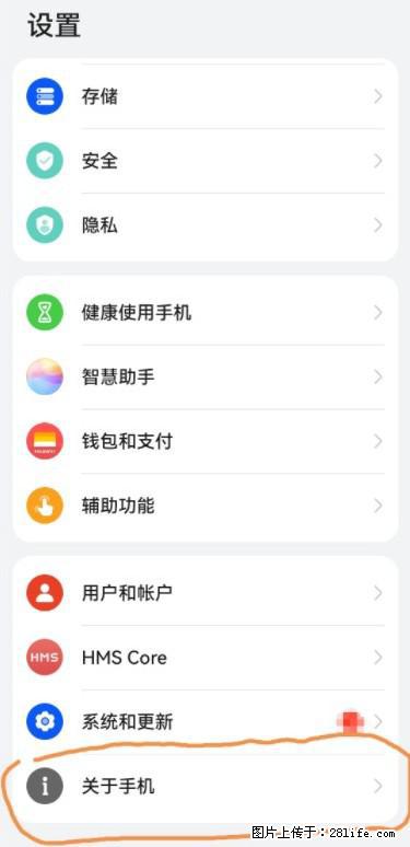 华为手机Mate30 如何开启开发者选项？ - 生活百科 - 揭阳生活社区 - 揭阳28生活网 jy.28life.net