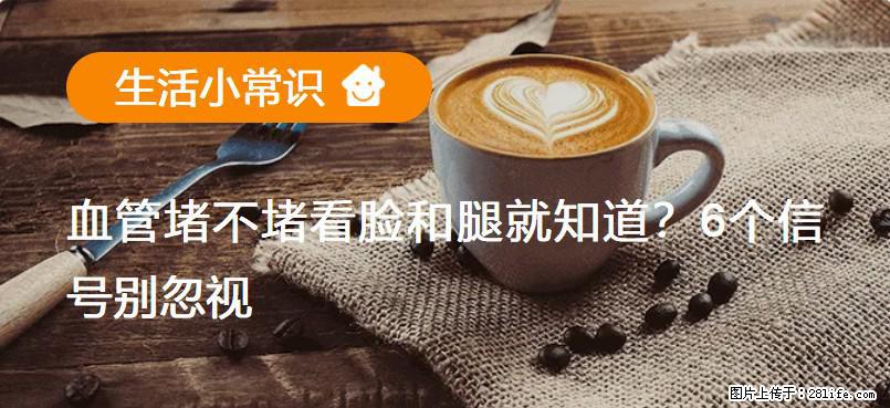 血管堵不堵看脸和腿就知道？6个信号别忽视！ - 生活百科 - 揭阳生活社区 - 揭阳28生活网 jy.28life.net