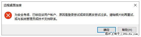 阿里云远程连接云服务器，老是提示“为安全考虑，已锁定该用户帐户”解决方案 - 生活百科 - 揭阳生活社区 - 揭阳28生活网 jy.28life.net