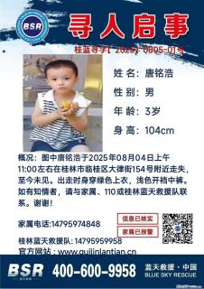 【寻人启事】图中唐铭浩于2025年08月04日上午11:00左右在桂林市临桂区大律街154号附近走失 - 揭阳28生活网 jy.28life.net