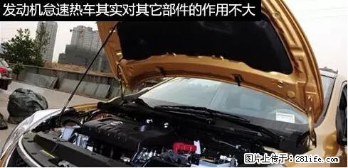 你知道怎么热车和取暖吗？ - 车友部落 - 揭阳生活社区 - 揭阳28生活网 jy.28life.net