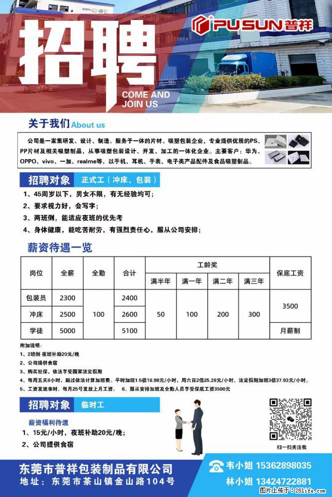 【东莞市普祥包装制品有限公司】招聘 正式工（包装、冲床、学徒）、临时工 - 职场交流 - 揭阳生活社区 - 揭阳28生活网 jy.28life.net