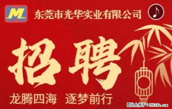 【东莞市光华实业有限公司】招聘各岗位若干名 - 职场交流 - 揭阳生活社区 - 揭阳28生活网 jy.28life.net