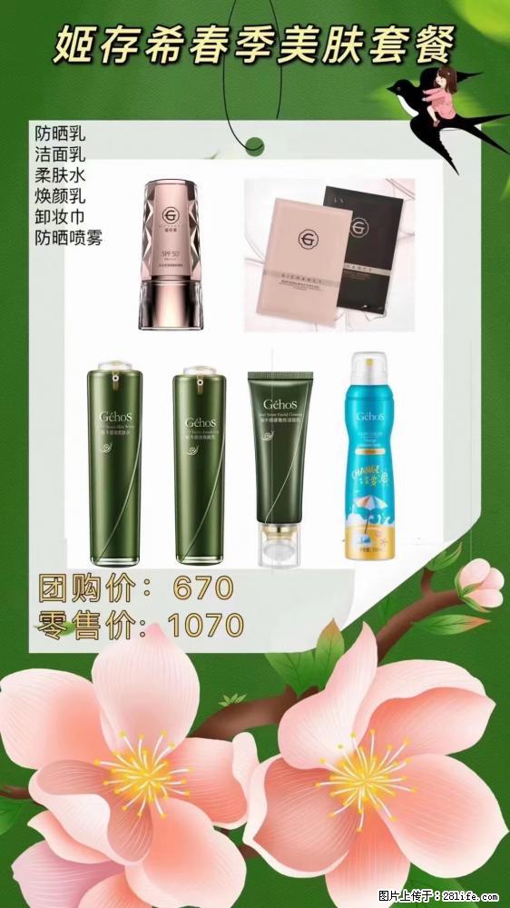 【姬存希】春季美肤套餐一 六样产品，现团购VIP价，包邮到家 - 新手上路 - 揭阳生活社区 - 揭阳28生活网 jy.28life.net