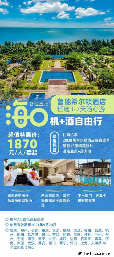 【蜗蜗游】暑期倾情奉献： 全国各地直飞海口、三亚，3-7天任选入住时间，多家热门酒店任选 - 游山玩水 - 揭阳生活社区 - 揭阳28生活网 jy.28life.net