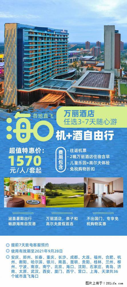 【蜗蜗游】暑期倾情奉献： 全国各地直飞海口、三亚，3-7天任选入住时间，多家热门酒店任选 - 游山玩水 - 揭阳生活社区 - 揭阳28生活网 jy.28life.net