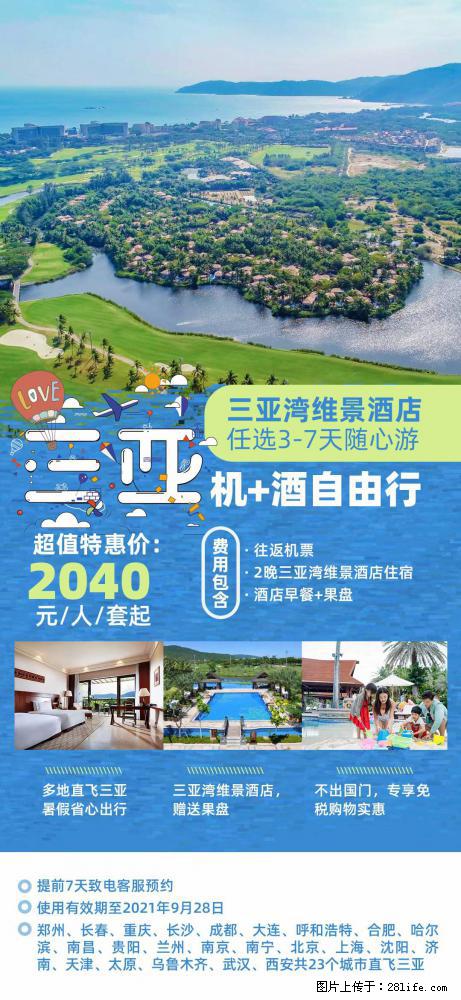 【蜗蜗游】暑期倾情奉献： 全国各地直飞海口、三亚，3-7天任选入住时间，多家热门酒店任选 - 游山玩水 - 揭阳生活社区 - 揭阳28生活网 jy.28life.net