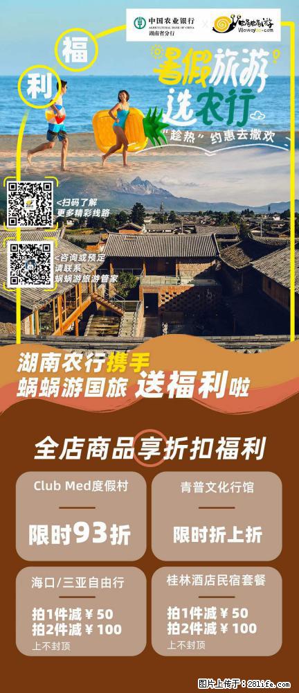 【蜗蜗游】湖南农行携手蜗蜗游携手推出“趁热约惠”活动 - 游山玩水 - 揭阳生活社区 - 揭阳28生活网 jy.28life.net