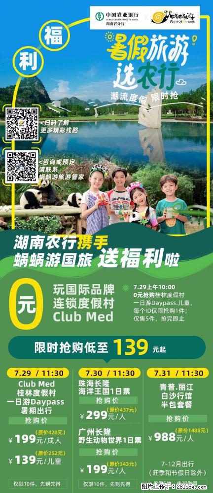 【蜗蜗游】湖南农行携手蜗蜗游携手推出“趁热约惠”活动 - 游山玩水 - 揭阳生活社区 - 揭阳28生活网 jy.28life.net