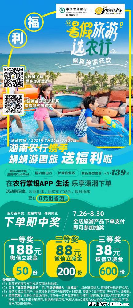 【蜗蜗游】湖南农行携手蜗蜗游携手推出“趁热约惠”活动 - 游山玩水 - 揭阳生活社区 - 揭阳28生活网 jy.28life.net
