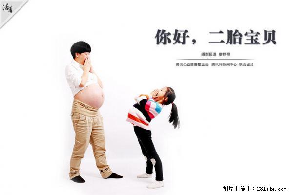 全面两孩政策计划明年元旦起实施 夫妻可延长生育假 - 揭阳生活资讯 - 揭阳28生活网 jy.28life.net