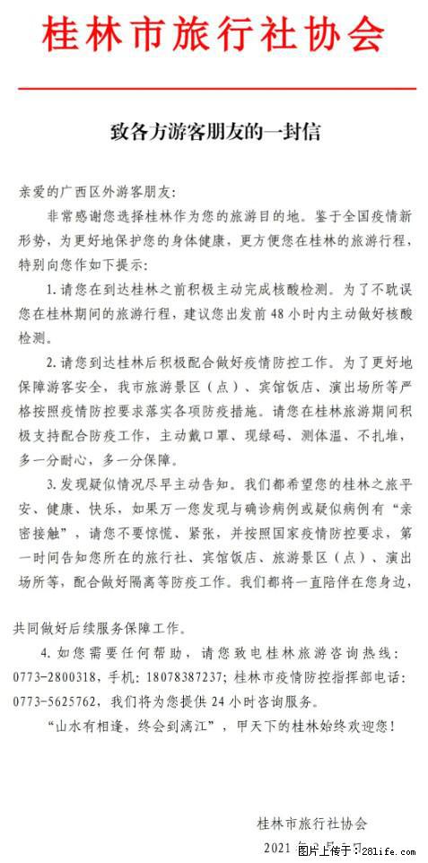 桂林市旅行社协会致各方来桂旅游游客朋友的一封信 - 揭阳生活资讯 - 揭阳28生活网 jy.28life.net
