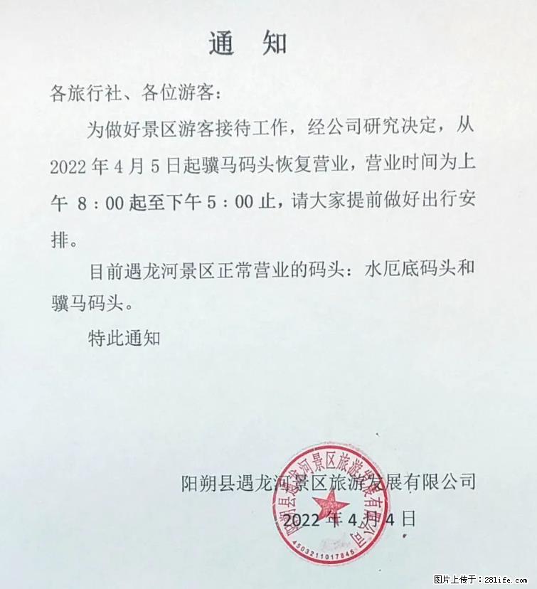 桂林市阳朔县遇龙河景区发布通知，从2022年4月5日起，骥马码头恢复营业。 - 揭阳生活资讯 - 揭阳28生活网 jy.28life.net