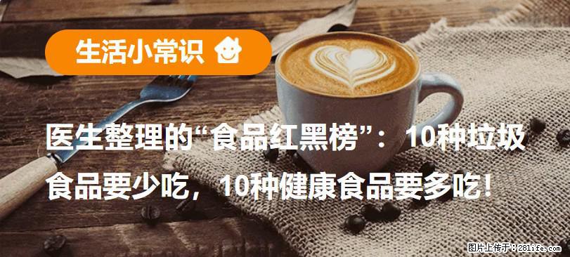 【生活小常识】医生整理的“食品红黑榜”：10种垃圾食品要少吃，10种健康食品要多吃！ - 揭阳生活资讯 - 揭阳28生活网 jy.28life.net