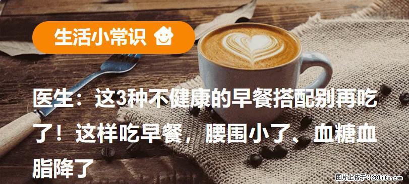 医生：这3种不健康的早餐搭配别再吃了！这样吃早餐，腰围小了、血糖血脂降了 - 揭阳生活资讯 - 揭阳28生活网 jy.28life.net