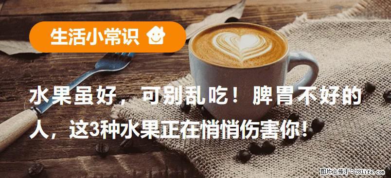 水果虽好，可别乱吃！脾胃不好的人，这3种水果正在悄悄伤害你！ - 揭阳生活资讯 - 揭阳28生活网 jy.28life.net