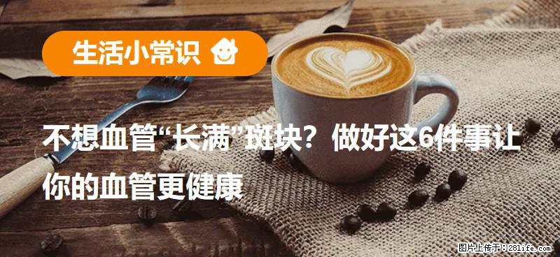 不想血管“长满”斑块？做好这6件事让你的血管更健康 - 揭阳生活资讯 - 揭阳28生活网 jy.28life.net
