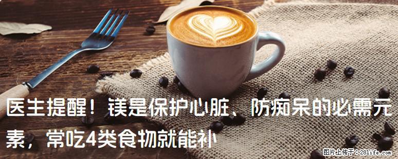 医生提醒！镁是保护心脏、防痴呆的必需元素，常吃4类食物就能补 - 揭阳生活资讯 - 揭阳28生活网 jy.28life.net
