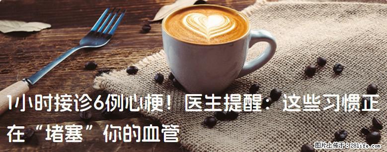 1小时接诊6例心梗！医生提醒：这些习惯正在“堵塞”你的血管 - 揭阳生活资讯 - 揭阳28生活网 jy.28life.net