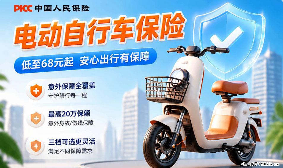 【骑行保障】安全骑行，保障随行！电动车专属保险上线啦！ - 揭阳生活资讯 - 揭阳28生活网 jy.28life.net