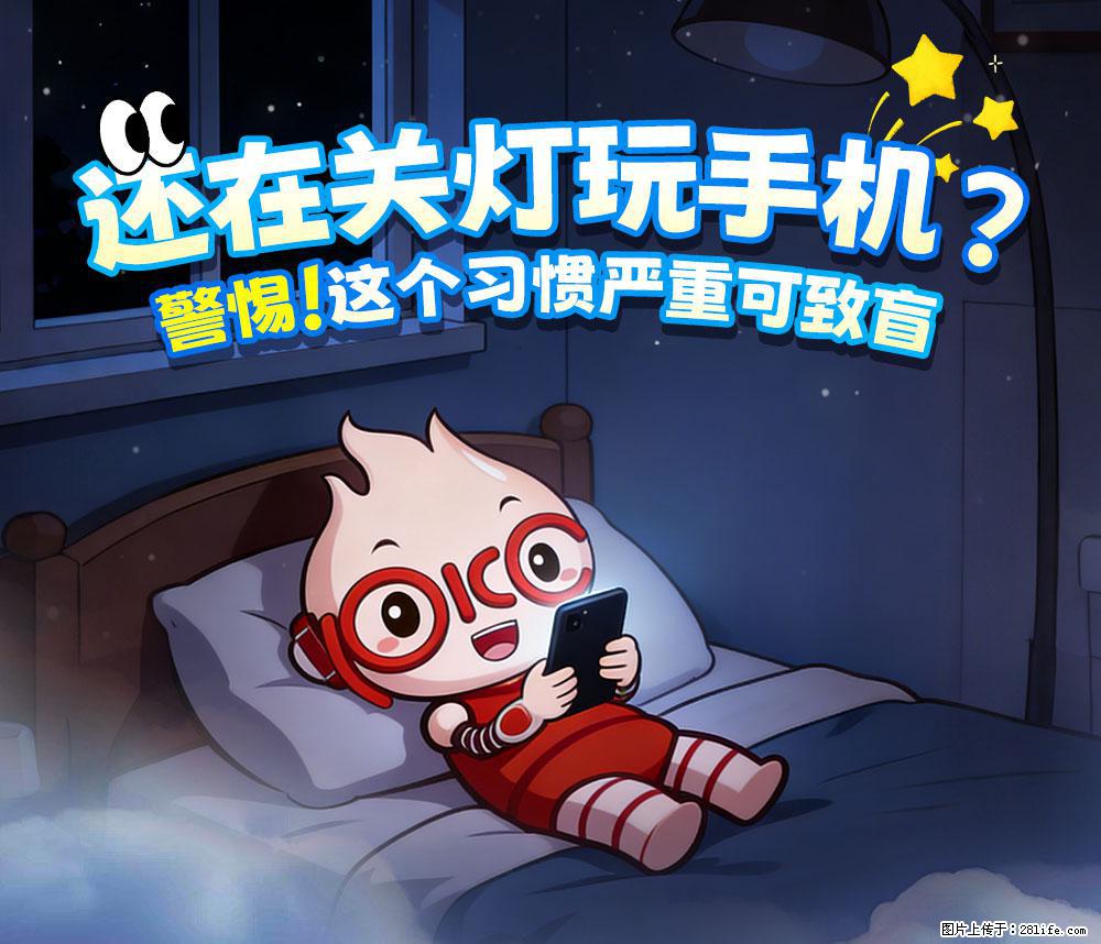 【健康科普】还在关灯玩手机？警惕！这个习惯严重可致盲！ - 揭阳生活资讯 - 揭阳28生活网 jy.28life.net