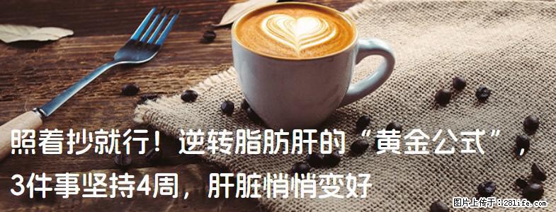 照着抄就行！逆转脂肪肝的“黄金公式”，3件事坚持4周，肝脏悄悄变好 - 揭阳生活资讯 - 揭阳28生活网 jy.28life.net